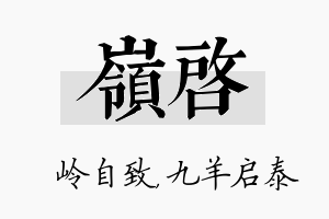 岭启名字的寓意及含义