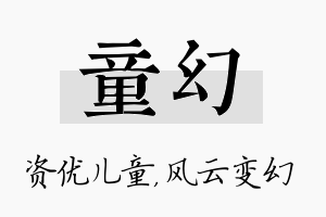 童幻名字的寓意及含义