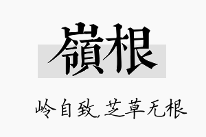 岭根名字的寓意及含义