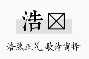 浩甯名字的寓意及含义