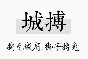 城搏名字的寓意及含义