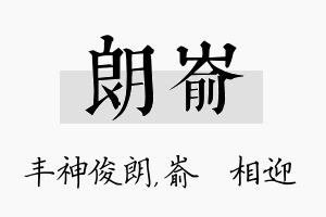 朗嵛名字的寓意及含义