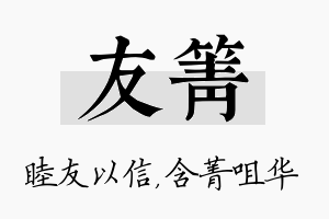 友箐名字的寓意及含义