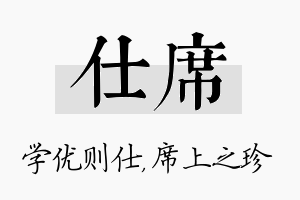 仕席名字的寓意及含义