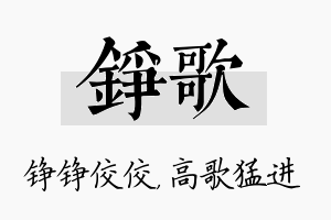 铮歌名字的寓意及含义