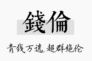 钱伦名字的寓意及含义