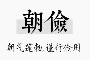 朝俭名字的寓意及含义