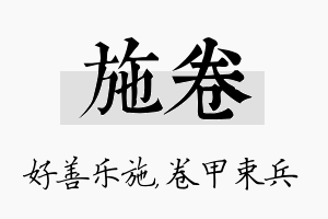 施卷名字的寓意及含义