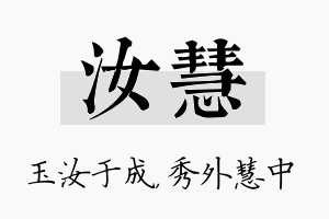 汝慧名字的寓意及含义