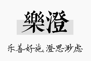 乐澄名字的寓意及含义