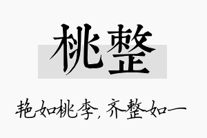 桃整名字的寓意及含义