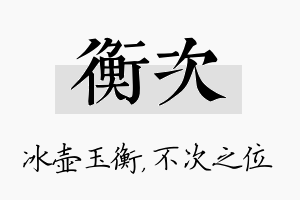 衡次名字的寓意及含义