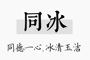 同冰名字的寓意及含义