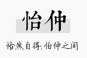 怡仲名字的寓意及含义