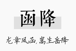 函降名字的寓意及含义