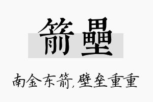 箭垒名字的寓意及含义