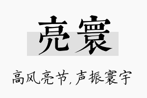 亮寰名字的寓意及含义