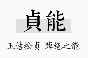 贞能名字的寓意及含义