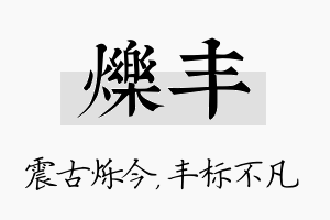 烁丰名字的寓意及含义