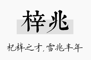 梓兆名字的寓意及含义