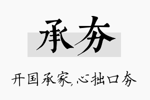 承夯名字的寓意及含义