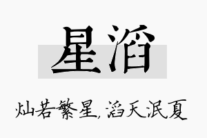 星滔名字的寓意及含义