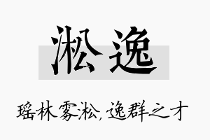 淞逸名字的寓意及含义