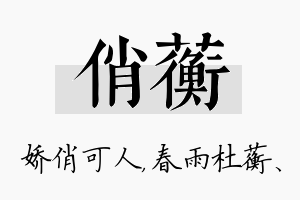 俏蘅名字的寓意及含义