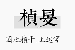 桢旻名字的寓意及含义