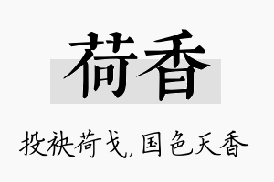 荷香名字的寓意及含义