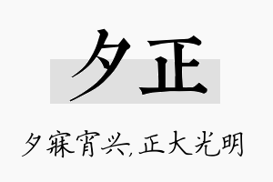 夕正名字的寓意及含义