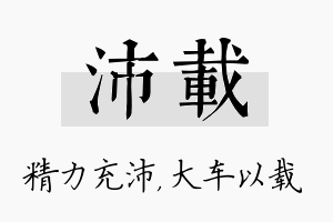 沛载名字的寓意及含义