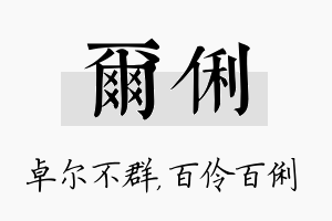 尔俐名字的寓意及含义