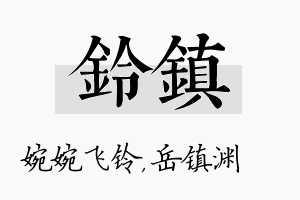 铃镇名字的寓意及含义