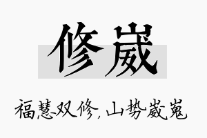 修崴名字的寓意及含义