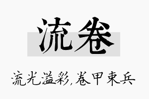 流卷名字的寓意及含义