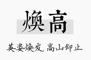 焕高名字的寓意及含义