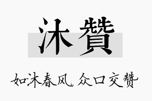 沐赞名字的寓意及含义