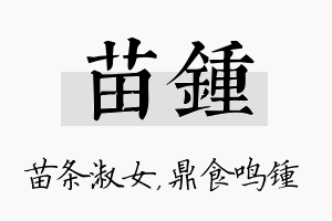 苗锺名字的寓意及含义