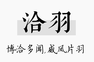 洽羽名字的寓意及含义