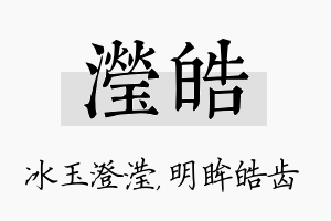 滢皓名字的寓意及含义