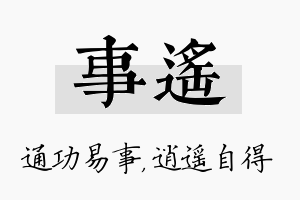 事遥名字的寓意及含义