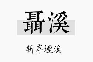 聂溪名字的寓意及含义