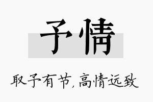 予情名字的寓意及含义