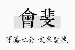 会斐名字的寓意及含义