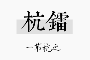 杭镭名字的寓意及含义