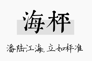 海枰名字的寓意及含义