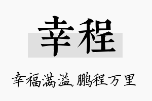 幸程名字的寓意及含义