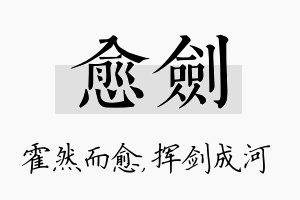 愈剑名字的寓意及含义