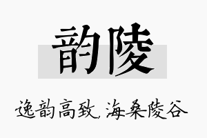 韵陵名字的寓意及含义